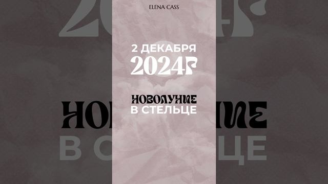 Самое масштабное новолуние. Пиши слово луна в комментариях #астропрогноз #знакизодиака