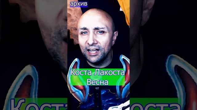 Коста Лакоста - Весна Клондайс кавер из архива