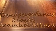 Декорирование дерева при помощи браширования