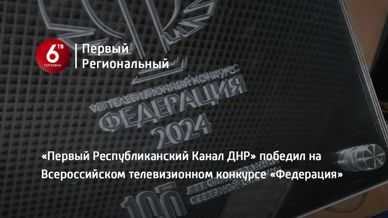 «Первый Республиканский Канал ДНР» победил на Всероссийском телевизионном конкурсе «Федерация»