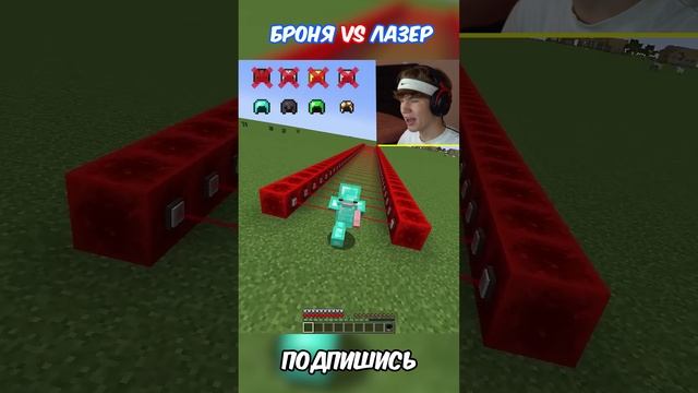 Броня VS Лазер в Майнкрафт! ⚡ #shorts #minecraft #майнкрафт #майн  #броня #лазер #проверка #lisfox