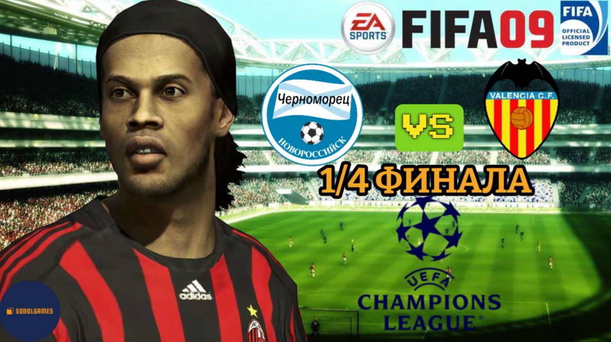 FIFA 09 РПЛ (Матч 1/4 Финала Лиги Чемпионов Черноморец - Валенсия. Роналду и Месси в составе)