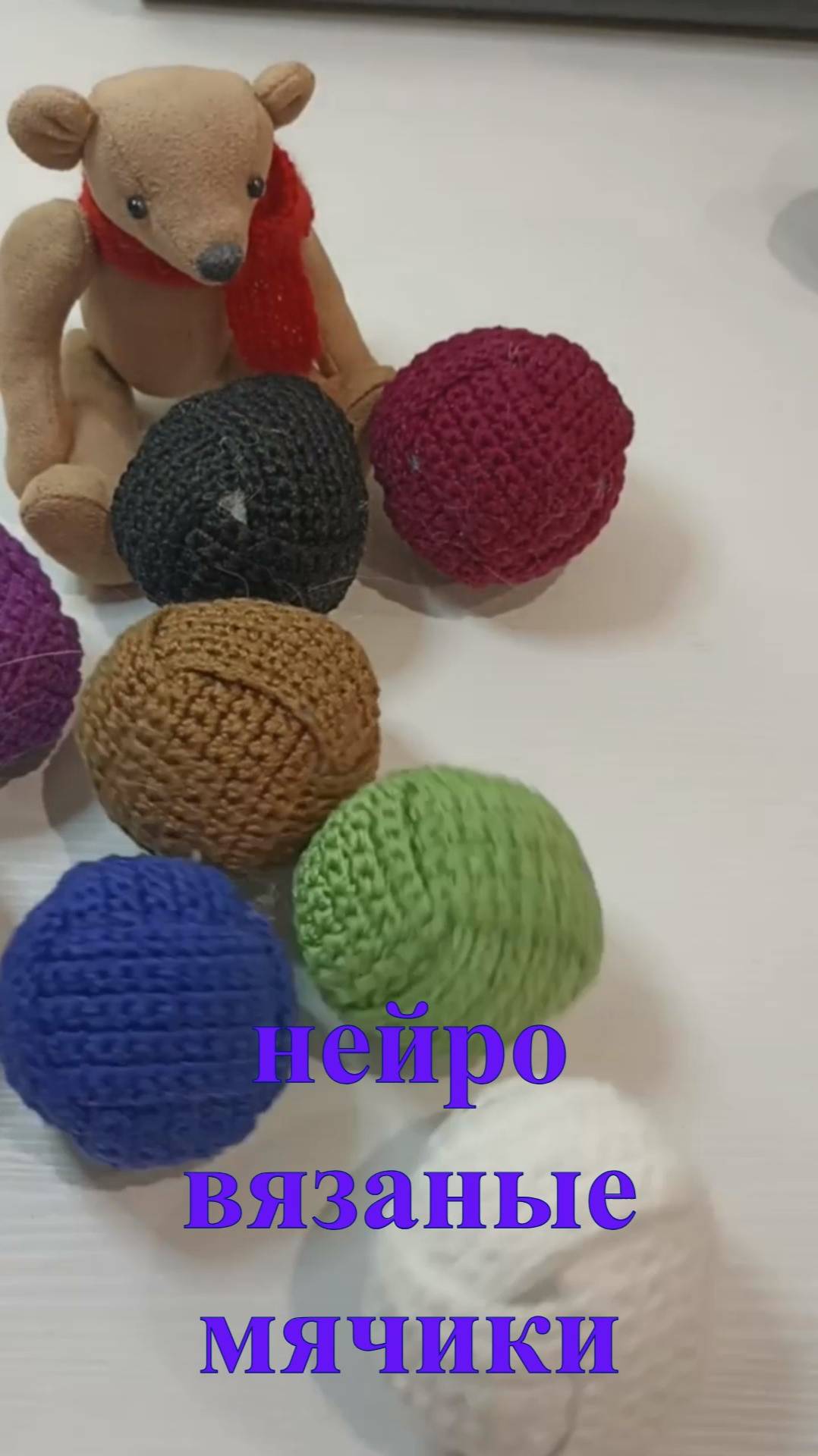 НейроВязаные мячики - полезное пособие для детей своими руками