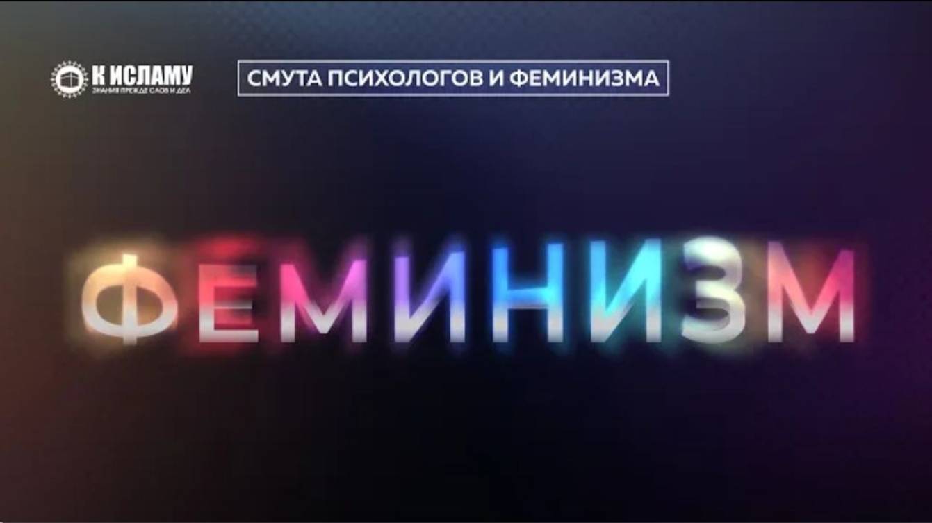 🚫 Сторонитесь феминисток!