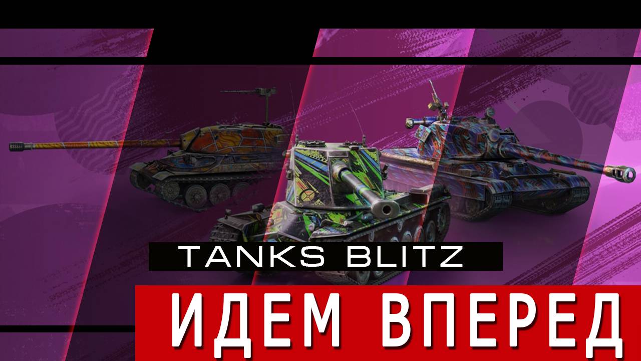 Посмотрим что в Tanks Blitz