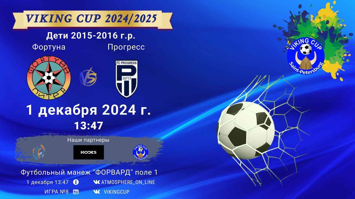 ФК "Фортуна" - ФК "Прогресс"/VIKING CUP, Игра №8, 01-12-2024 13:47