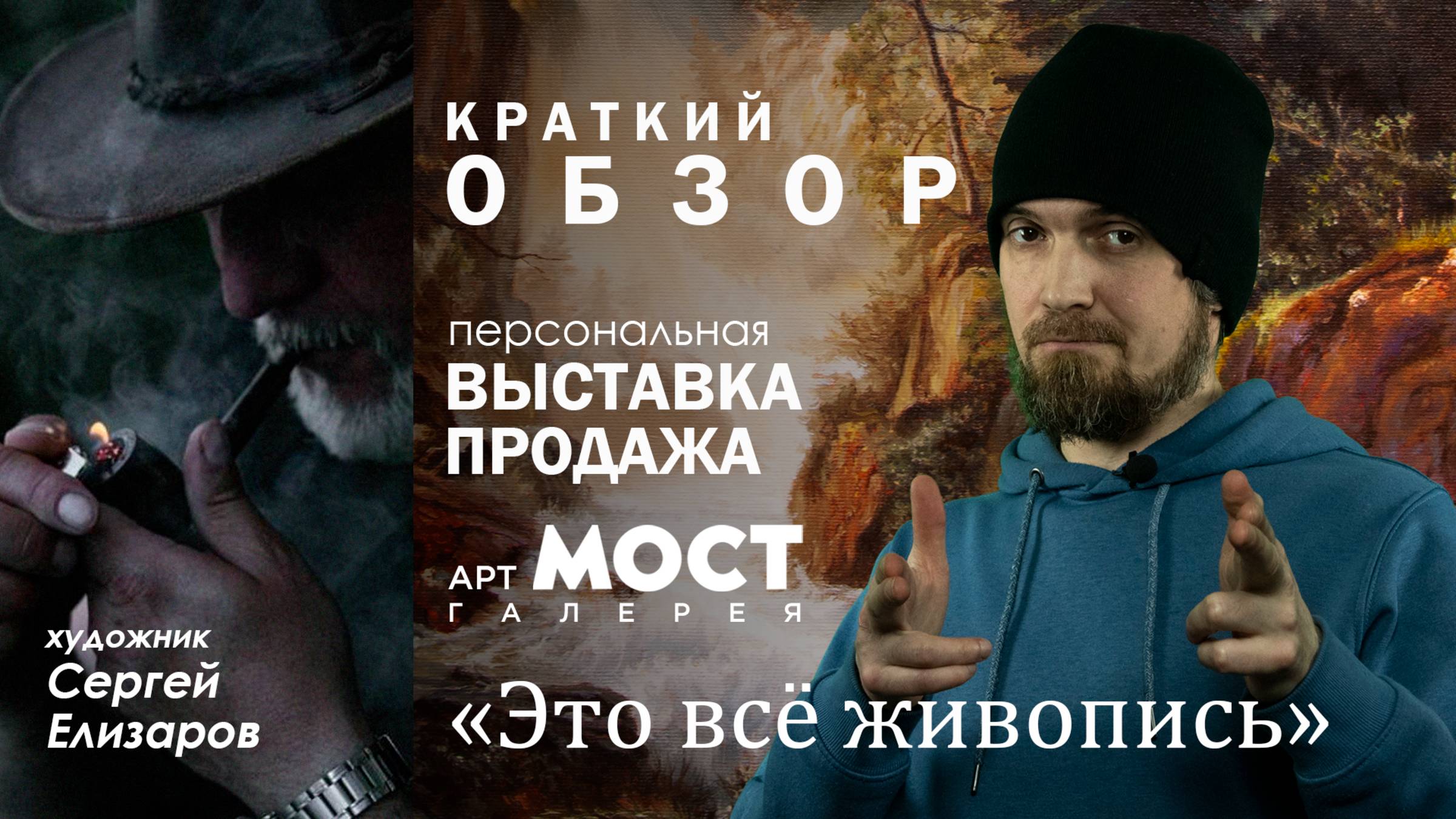 АРТ галерея “МОСТ” выставка “Это все живопись!” художник Сергей Елизаров (краткий обзор)
