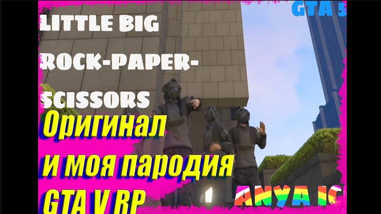 КАК ВАМ ПАРОДИЯ? Пародия или оригинал ? Little Big - rock paper scissors  GTA5 Majestic-RP