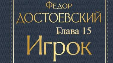 Игрок. Фёдор Достоевский. Глава 15