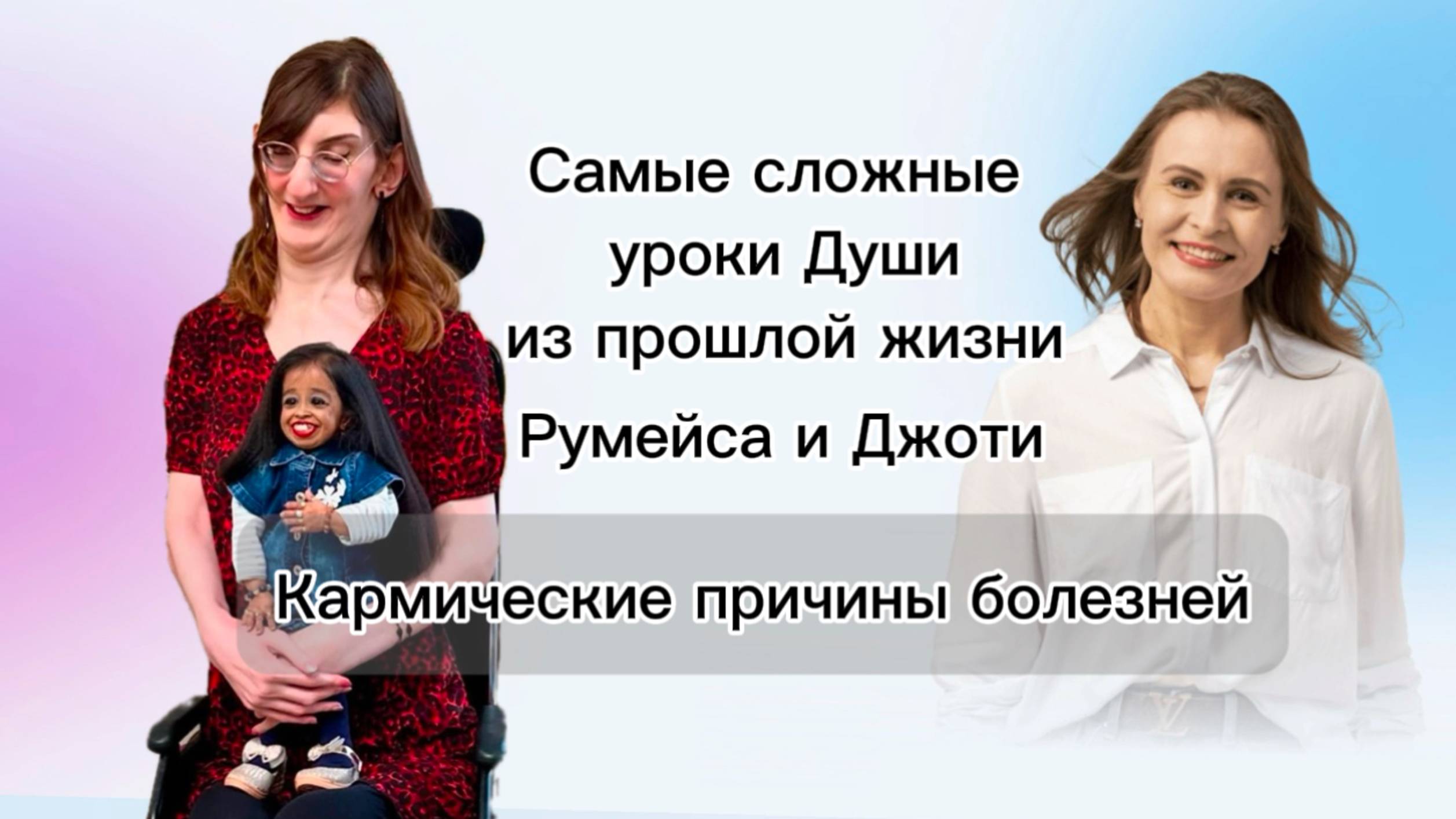 Самая высокая и самая низкая женщины в мире. Регрессивный самогипноз, Метасканирование. План Души.