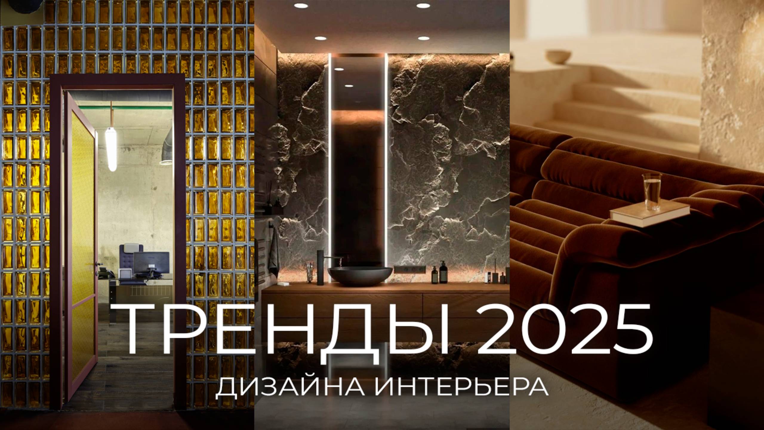 Тренды в дизайне интерьера 2025 которые изменят все!