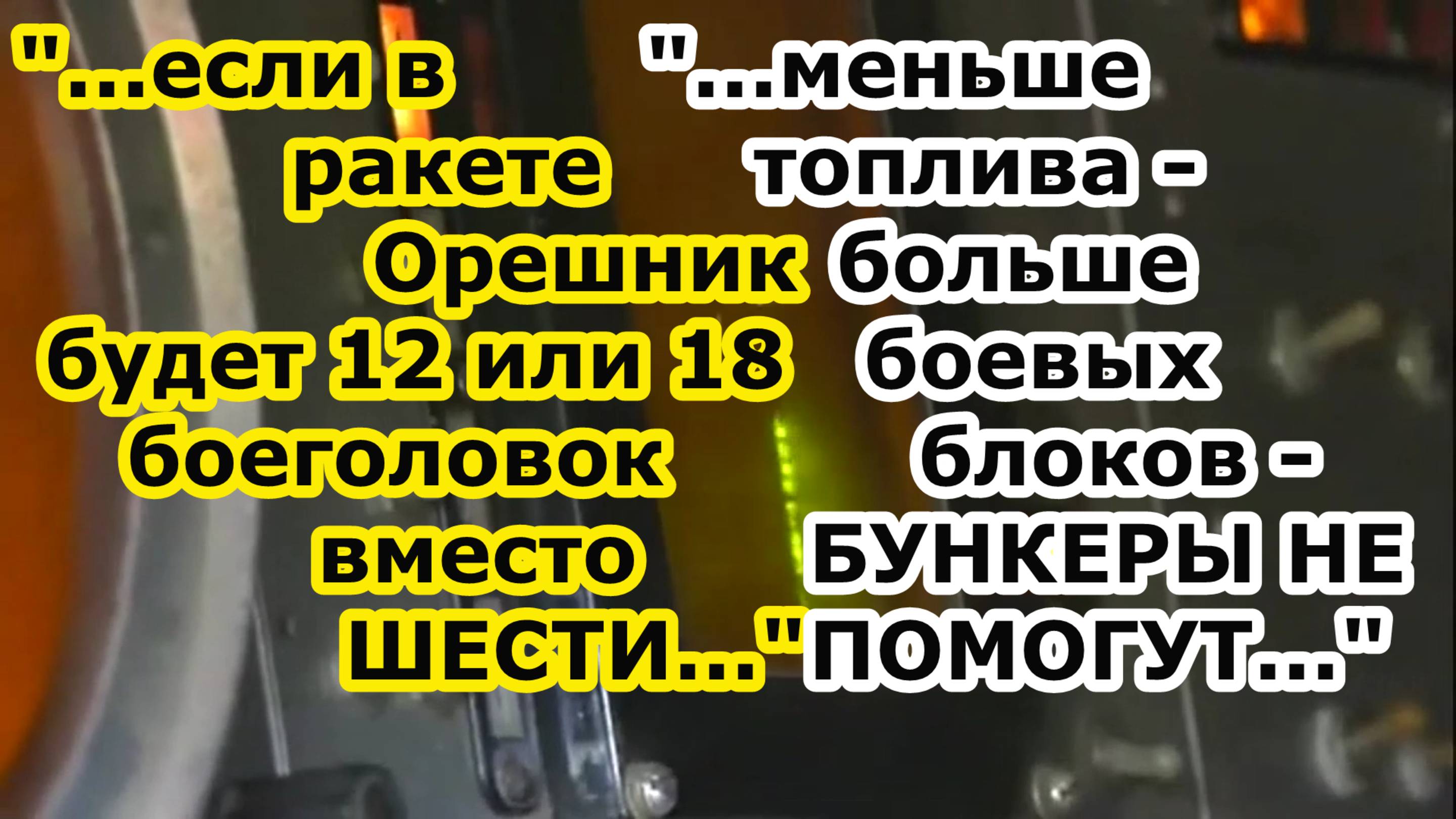 Ракета комплекса БРСД Орешник обновление как у Х 101 с увеличением БЧ с 6 боевых блоков до 12 или 18