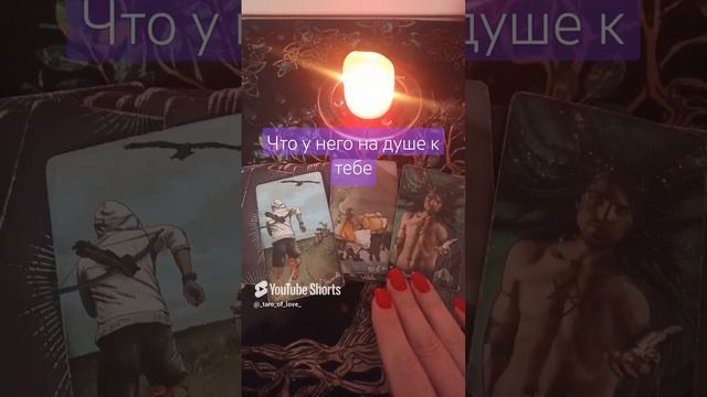 🌷😔ЧТО У НЕГО НА ДУШЕ К ТЕБЕ #эзотерика Гадание онлайн