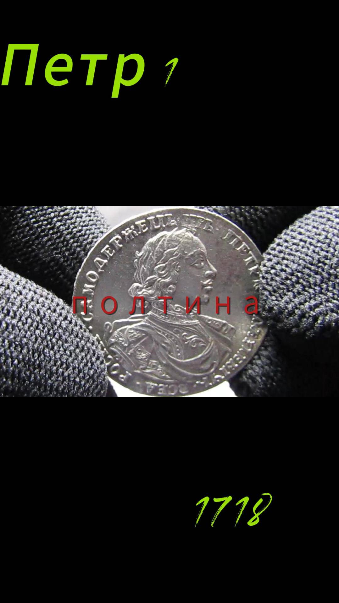 Полтина 1718 год !