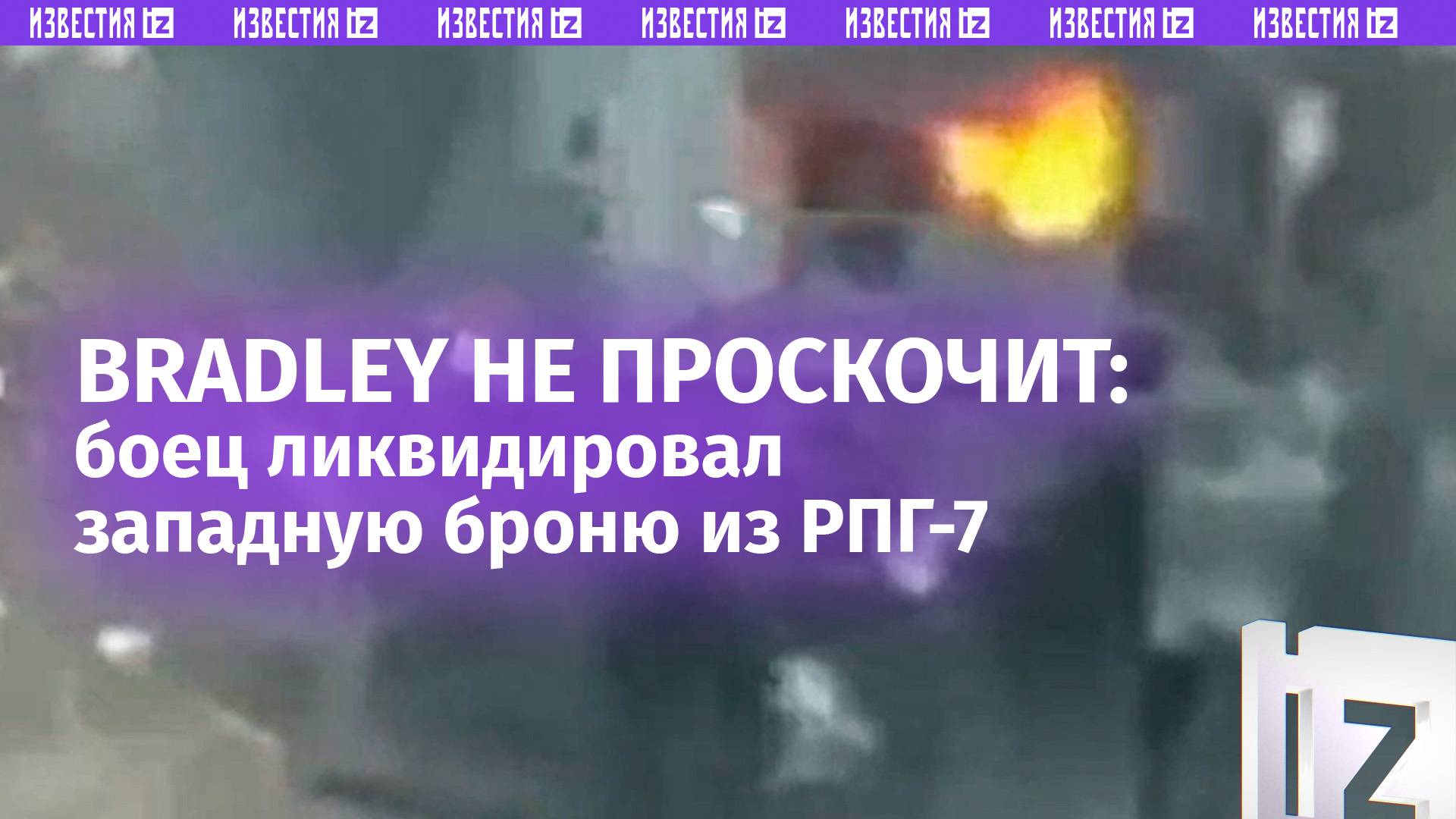 Наш штурмовик накрыл из РПГ-7 американскую БМП Bradley в Курахове