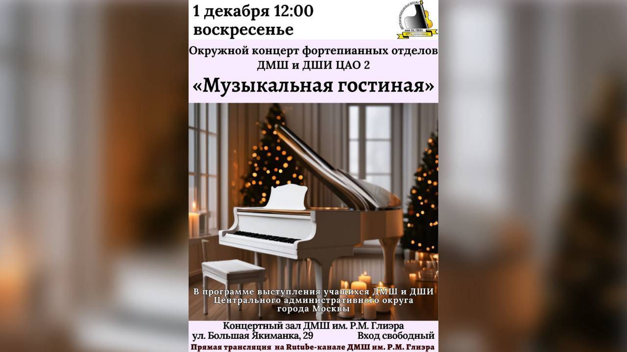 Концерт фортепианных отделов ДМШ и ДШИ ЦАО - 2 г. Москвы "Музыкальная гостиная"