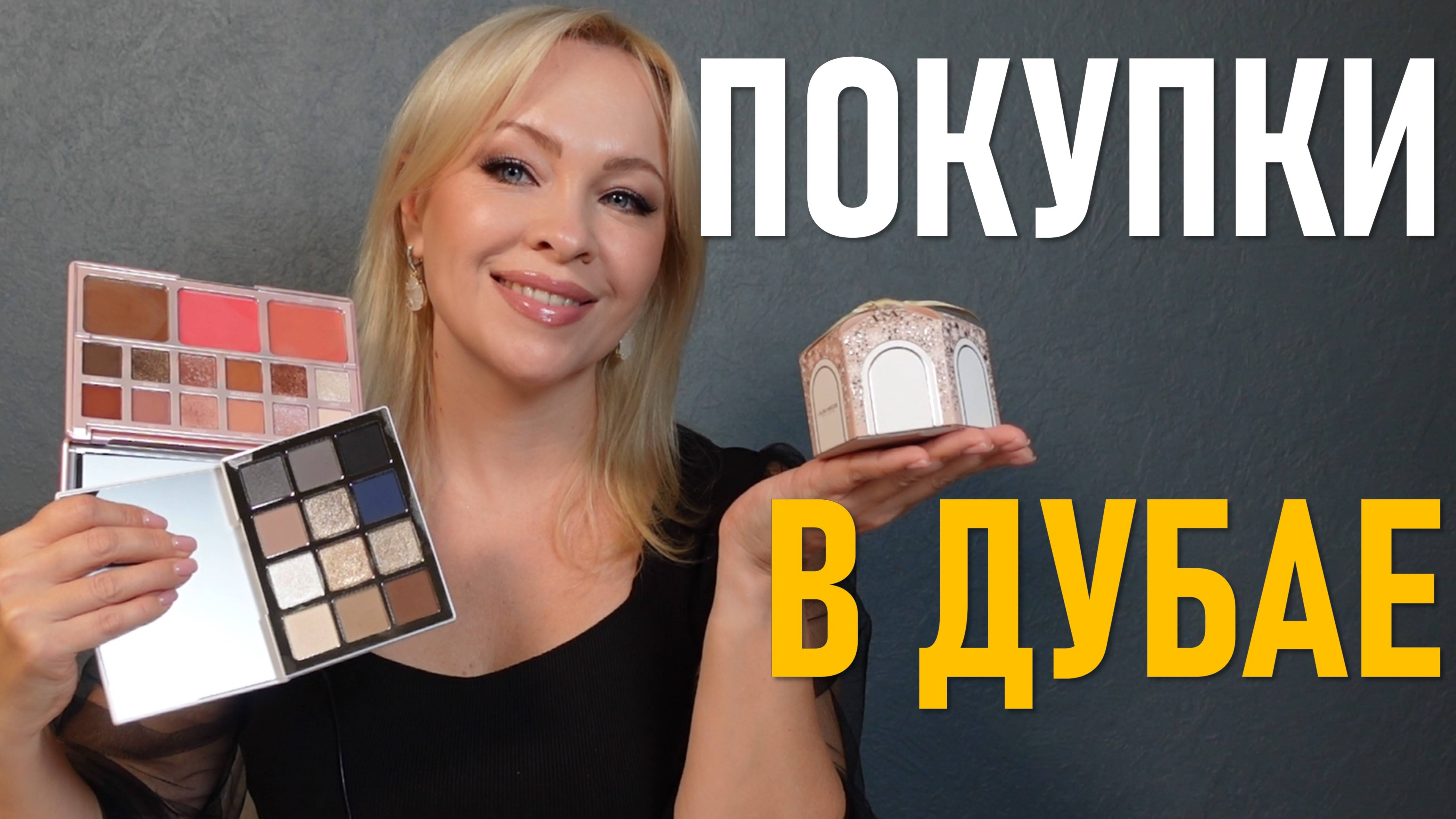 Покупки в Дубае в Sephora и Charlotte Tilbury