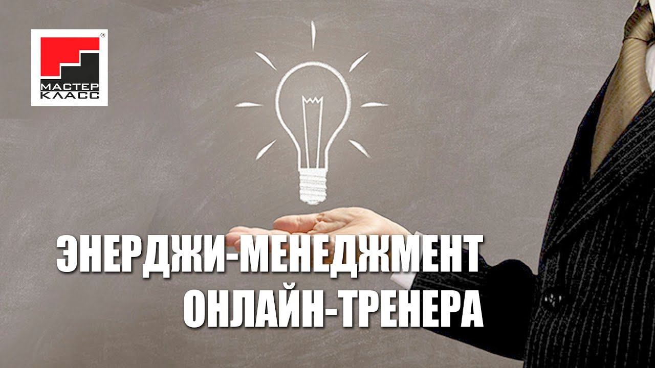 Марина Штонда - "Энерджи-менеджмент онлайн-тренера"