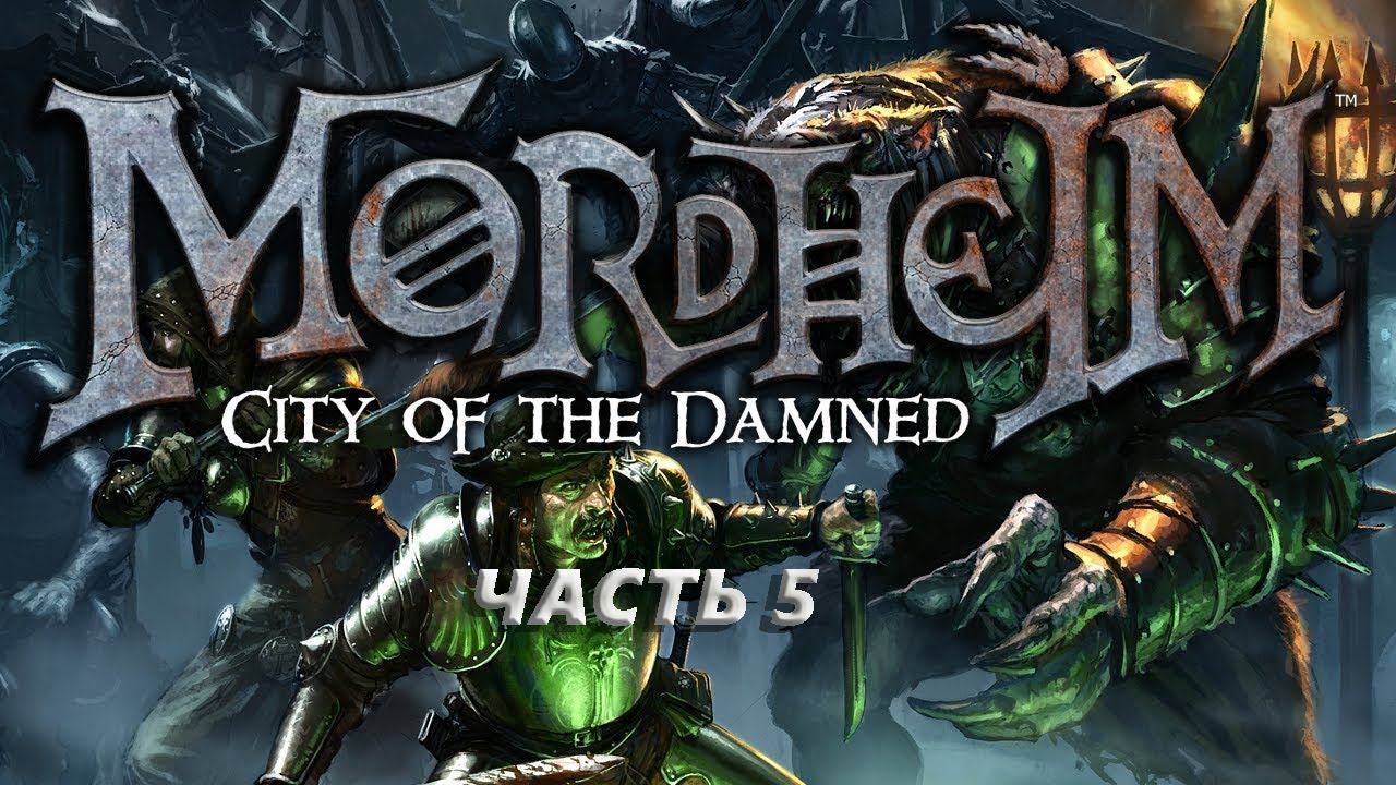 Mordheim: Опасности повсюду (часть 5)