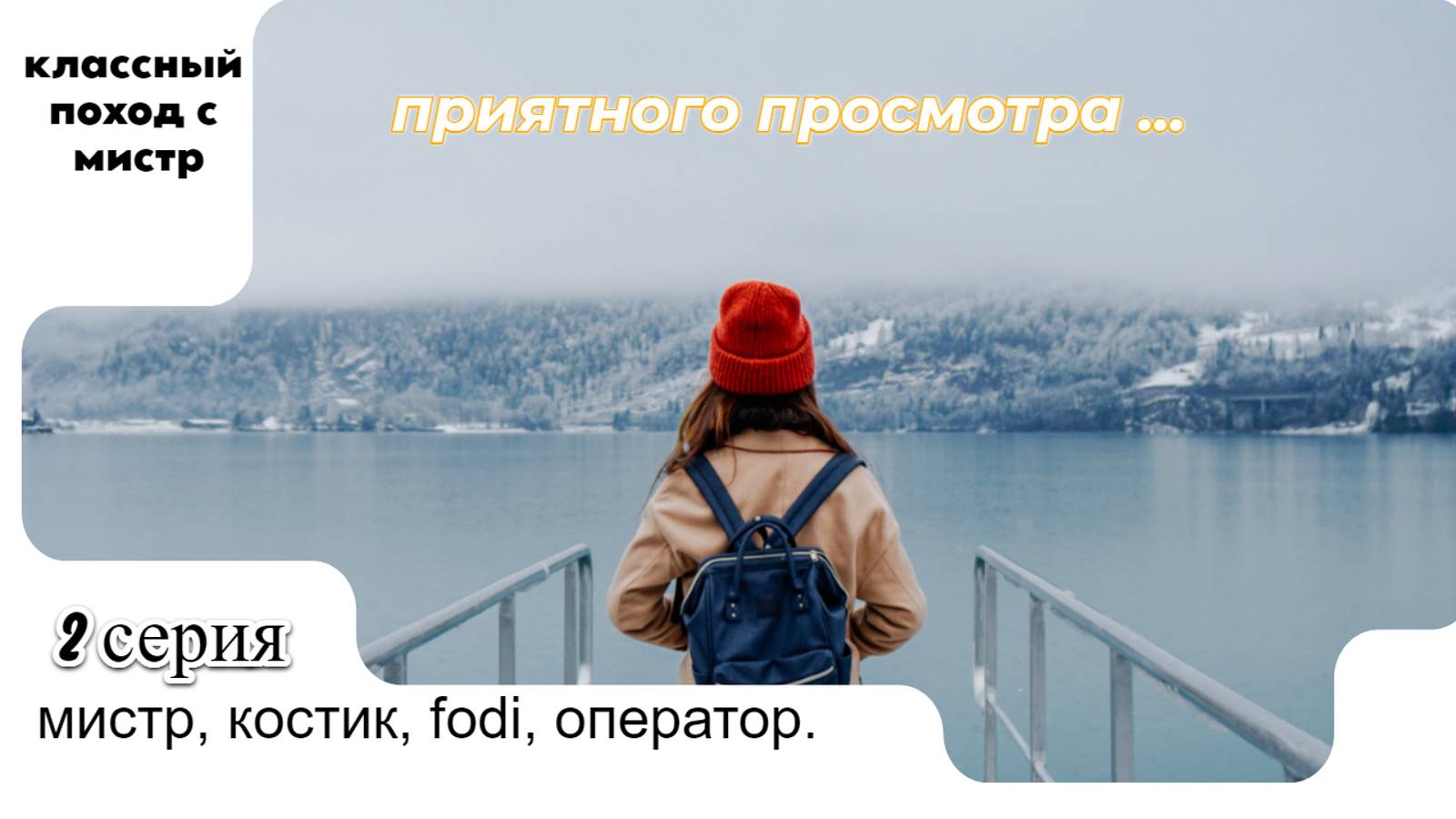 классный поход 2 серия