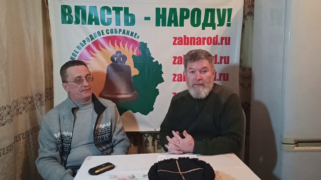 Интервью с атаманом Забайкальской казачьей общины Былковым .С.В.