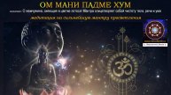 ОМ МАНИ ПАДМЕ ХУМ. Медитация на Мантру Просветления. Обретение чистоты тела речи и ума