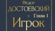 Игрок. Фёдор Достоевский. Глава 1.