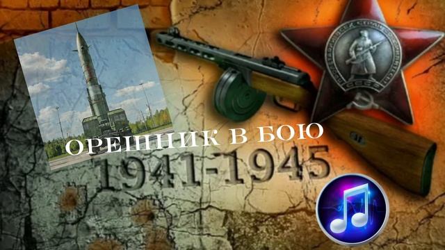 Российская военная песня о новой ракете «Орешник». A Russian military song about missile “Oreshnik”