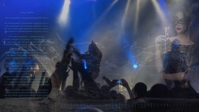 Веселящимся грешником надобно быть