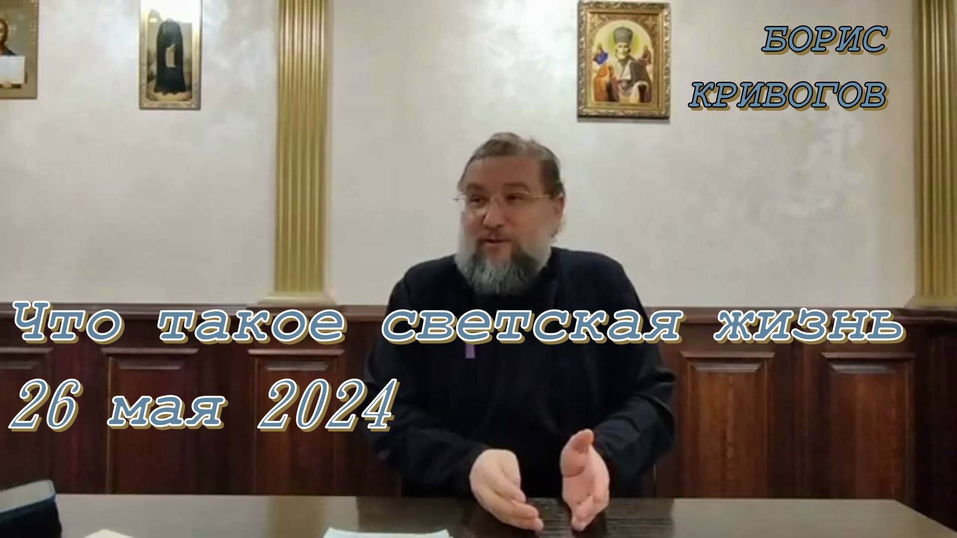 Что такое светская жизнь. Протоиерей Борис Кривоногов 30 октября 2022 год.