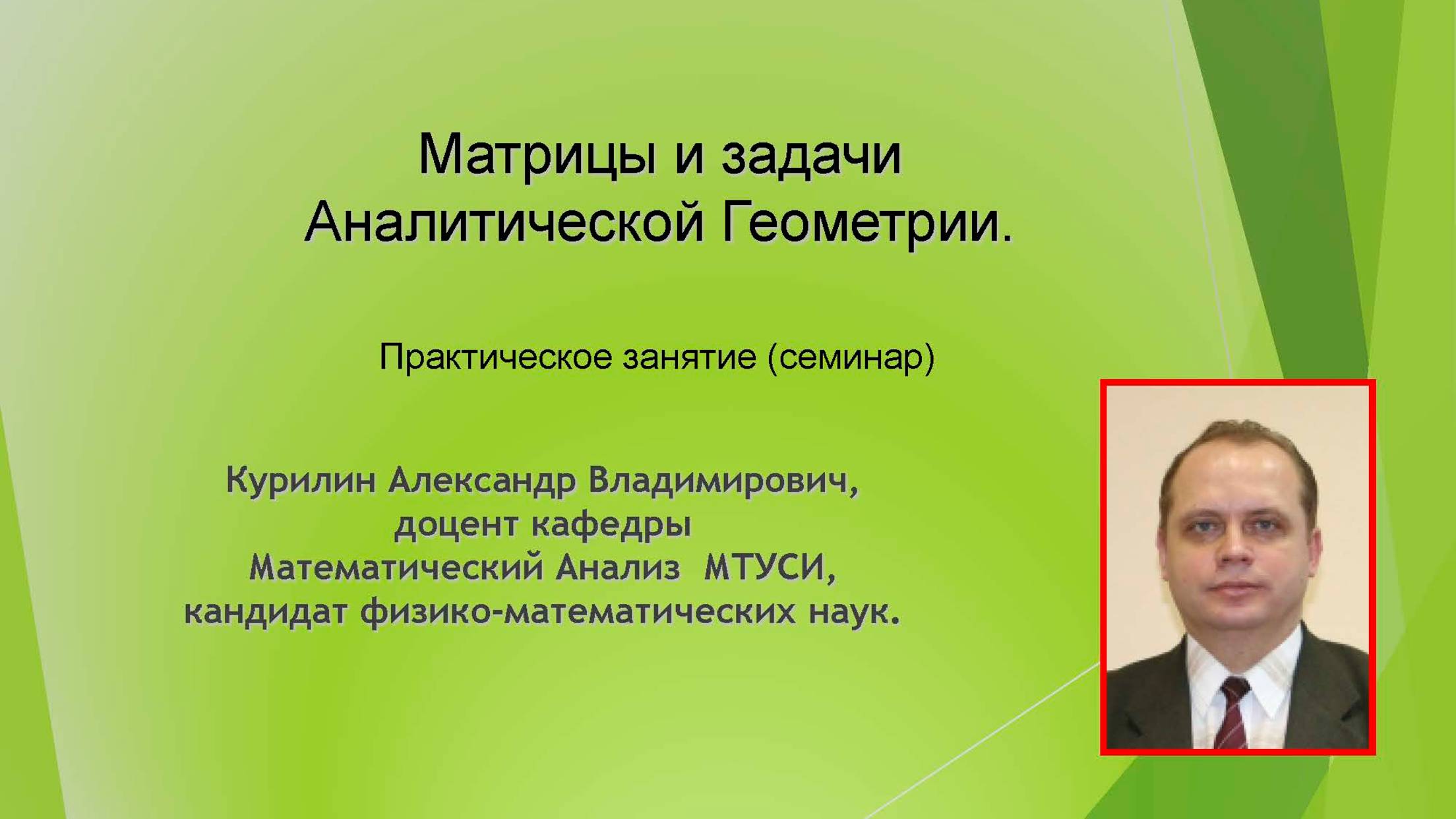 Матрицы и задачи Аналитической Геометрии