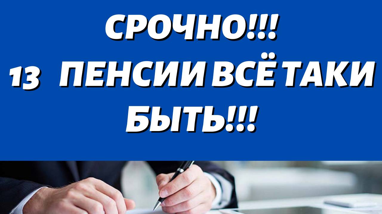 УРА\\НАКОНЕЦ ДОЖДАЛИСЬ\\Всем Пенсионерам дадут 2-ю пенсию декабре!!!