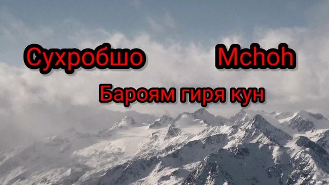 Сухробшо & Mchoh Бароям гиря кун