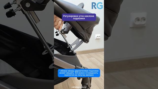 Регулировка подножки коляски Ypsi Fumagalli - RehabGoods