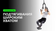 Подтягивания широким хватом - Упражнение на TRX FISIO петлях