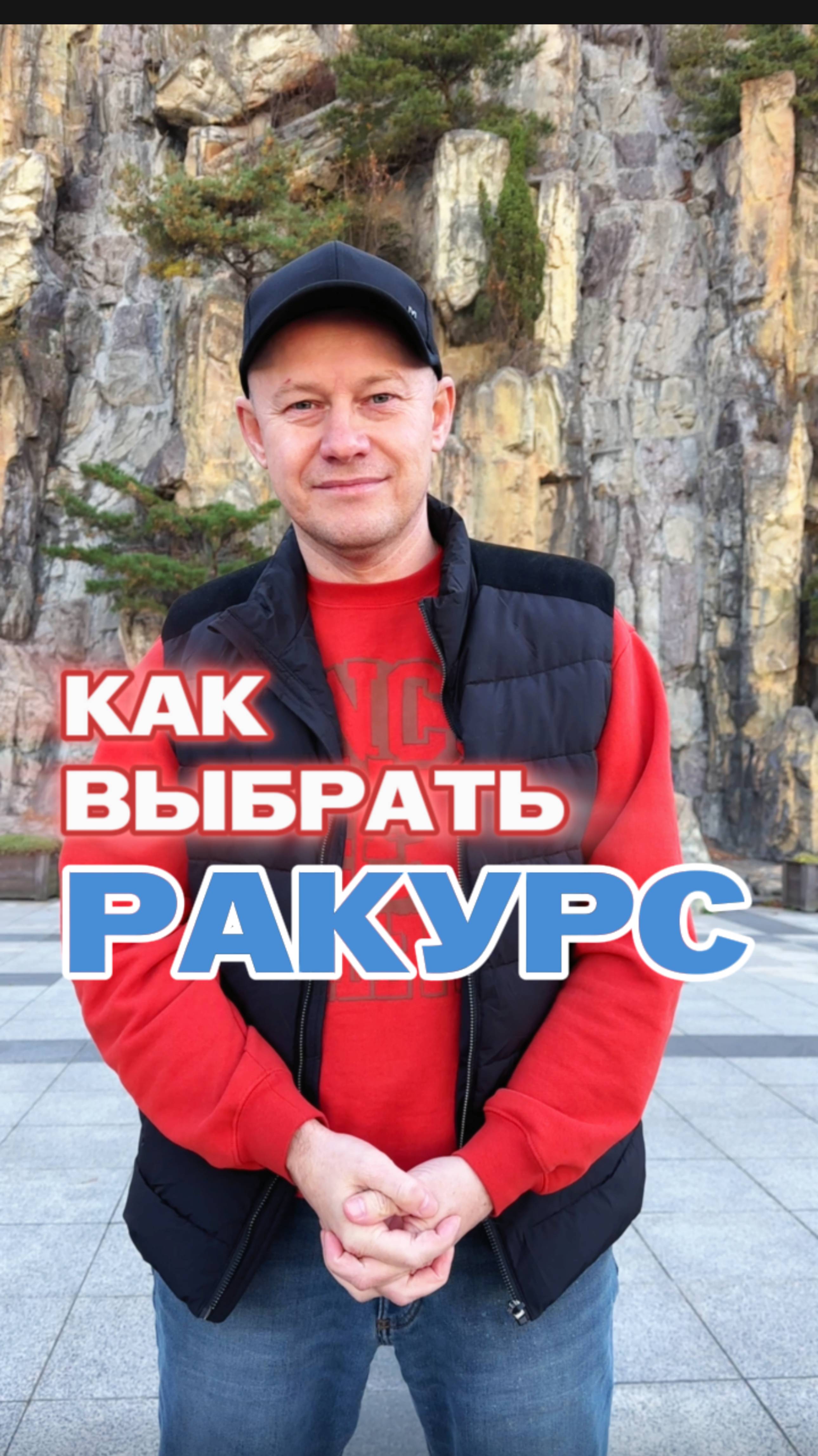 Как выбрать ракурс