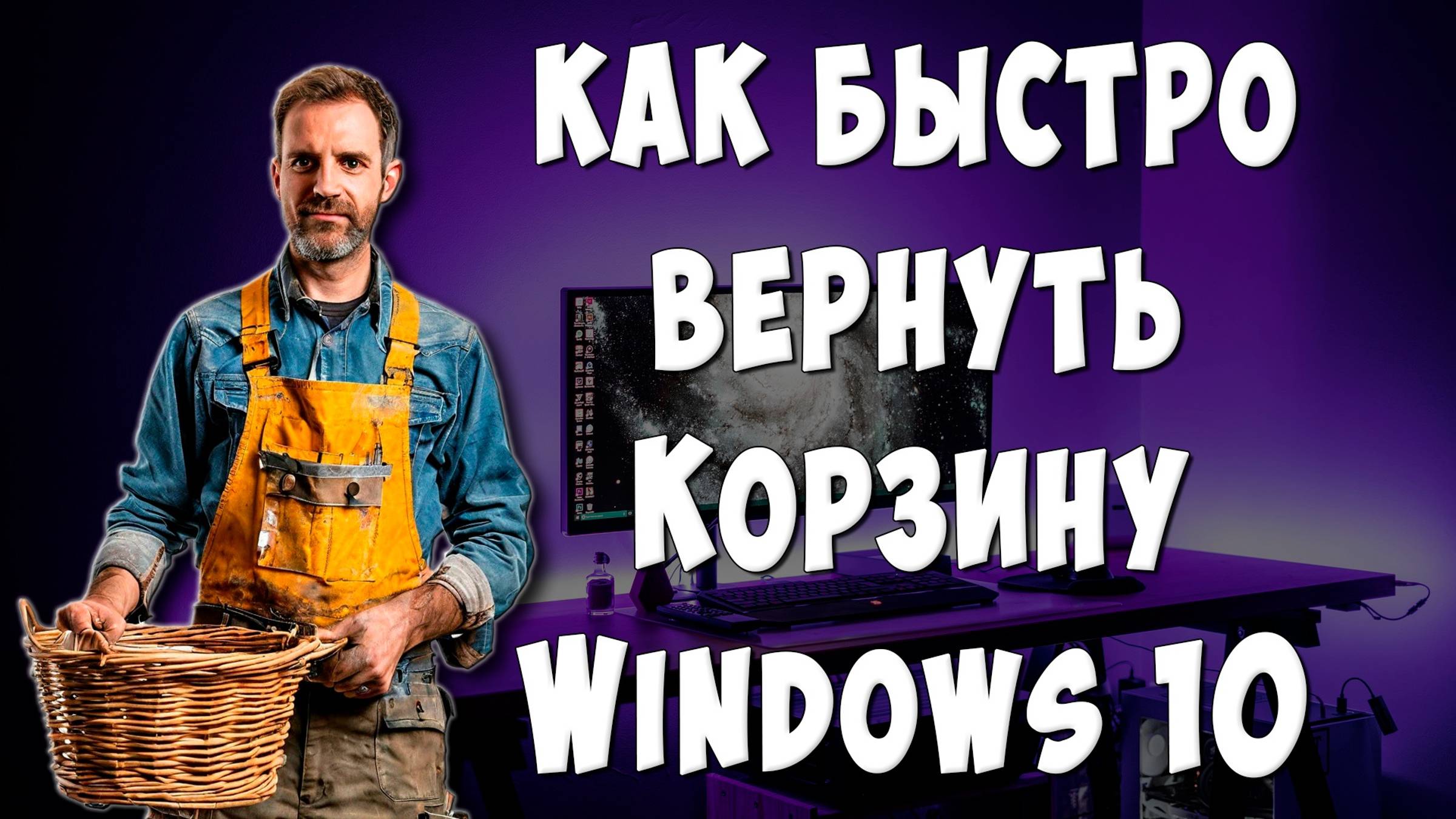 Как Восстановить Корзину на Рабочем Столе Windows 10 / Как Вернуть Корзину на Компьютере Виндовс 10