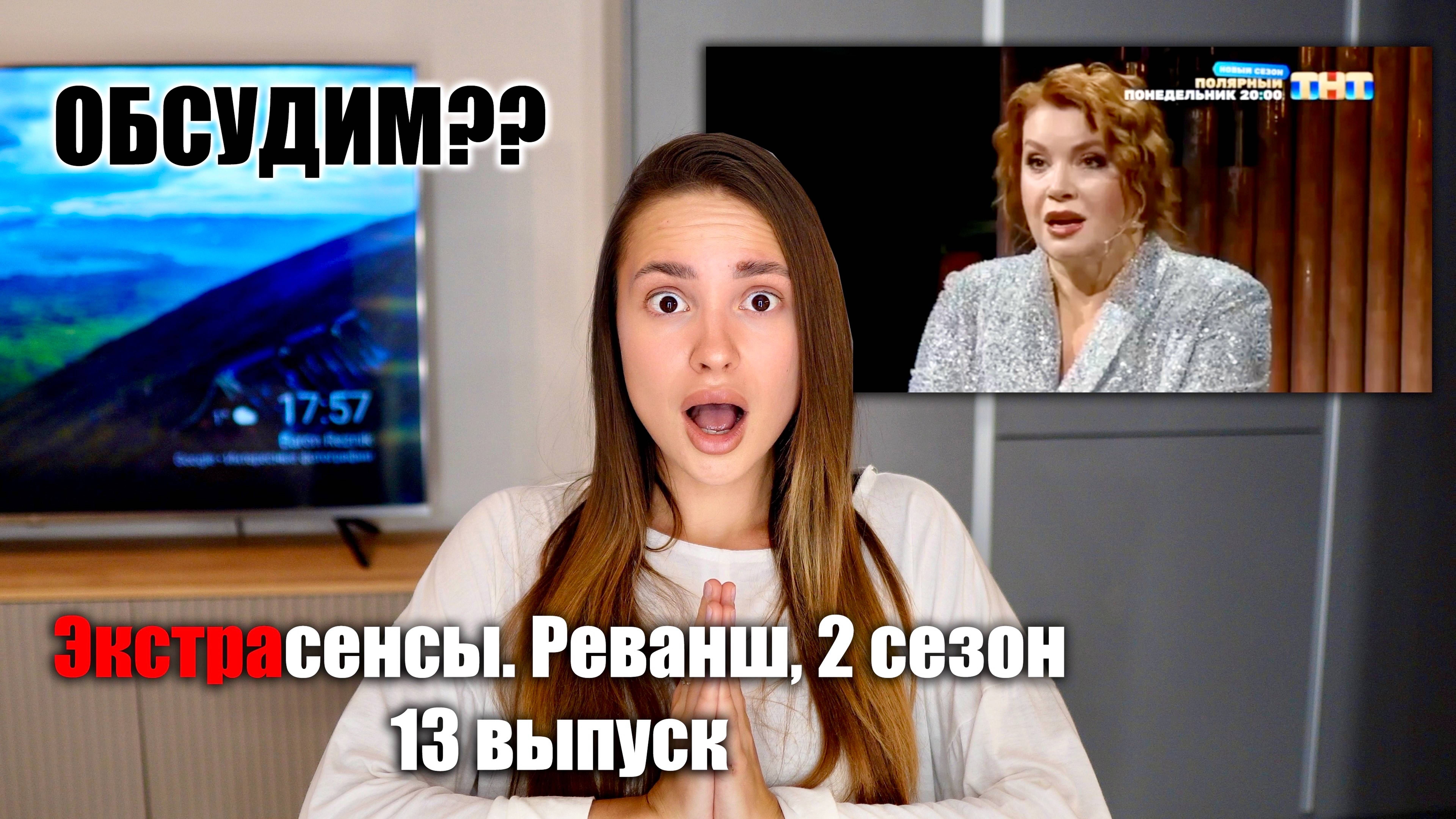 Экстрасенсы. Реванш, 2 сезон, 13 выпуск, ОБСУДИМ??