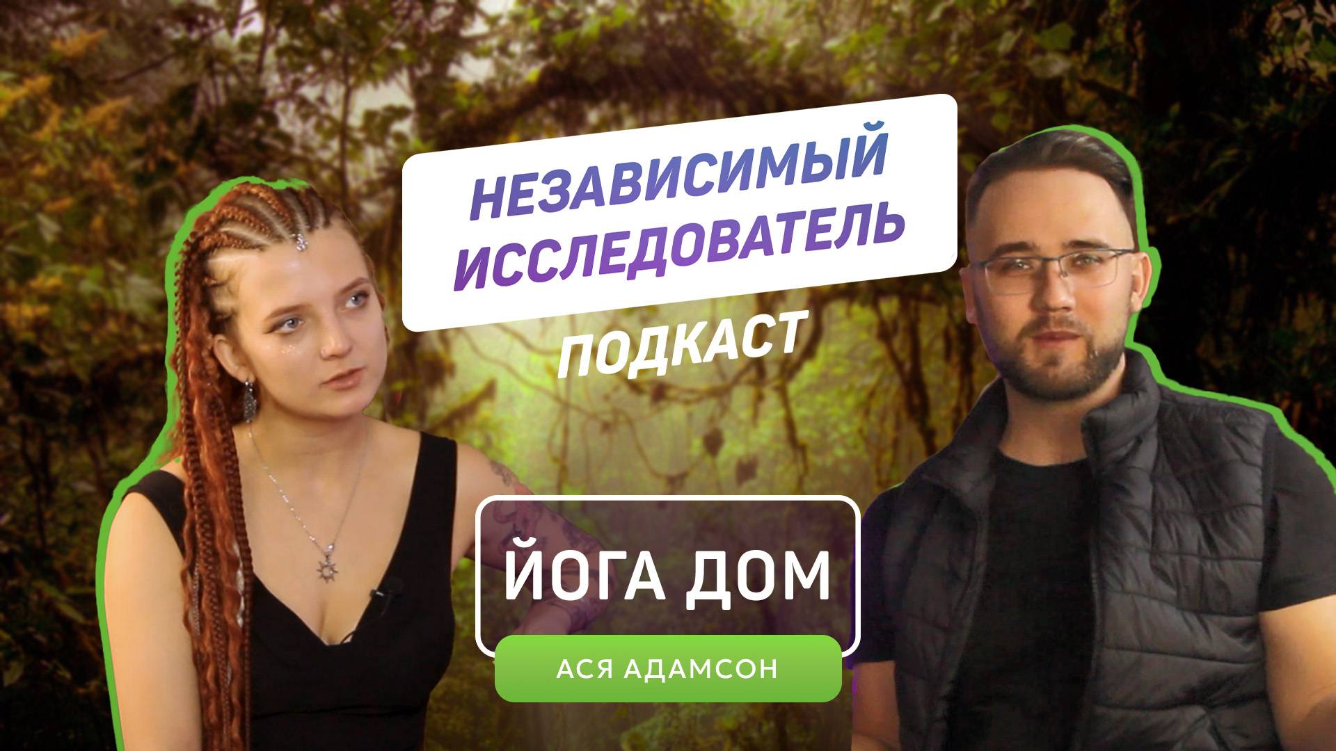 ЙогаДом | Ася Адамсон