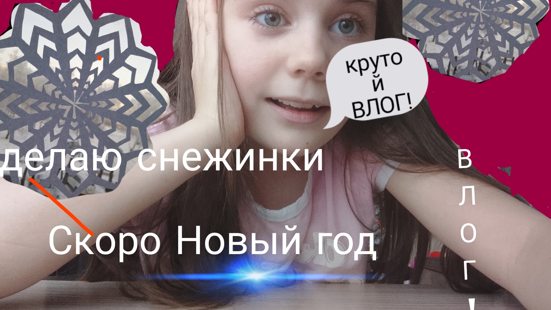 влог| делаю снежинки!