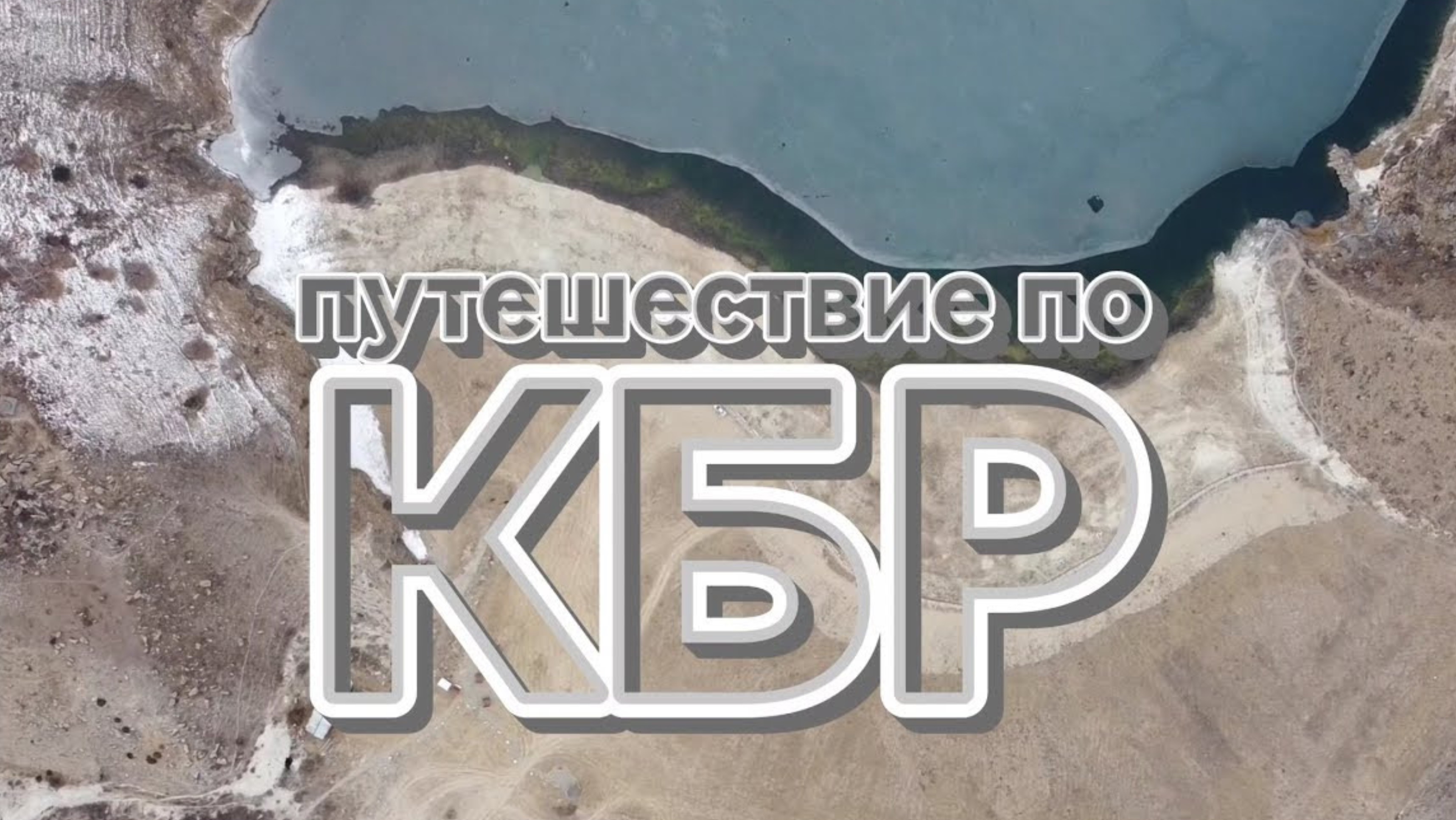 Зимнее путешествие по КБР / Гижгит / Актопрак / Эль - Тюбю / Чегемские водопады и не только