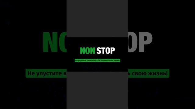 Партнерская программа NON STOP - это прорыв в сфере маркетинговой индустрии!