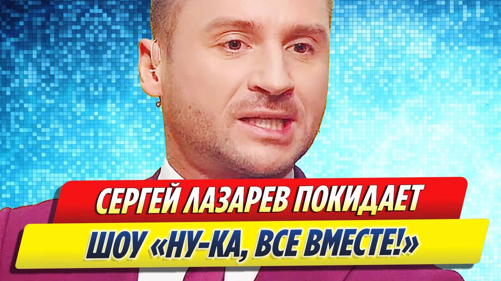 Новости Шоу-Бизнеса ★ Сергей Лазарев покидает шоу «Ну-ка все вместе!»