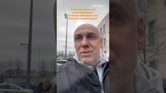 Пример поведения потенциального заказчика. Конструктивное и не конструктивное поведение, переговоры