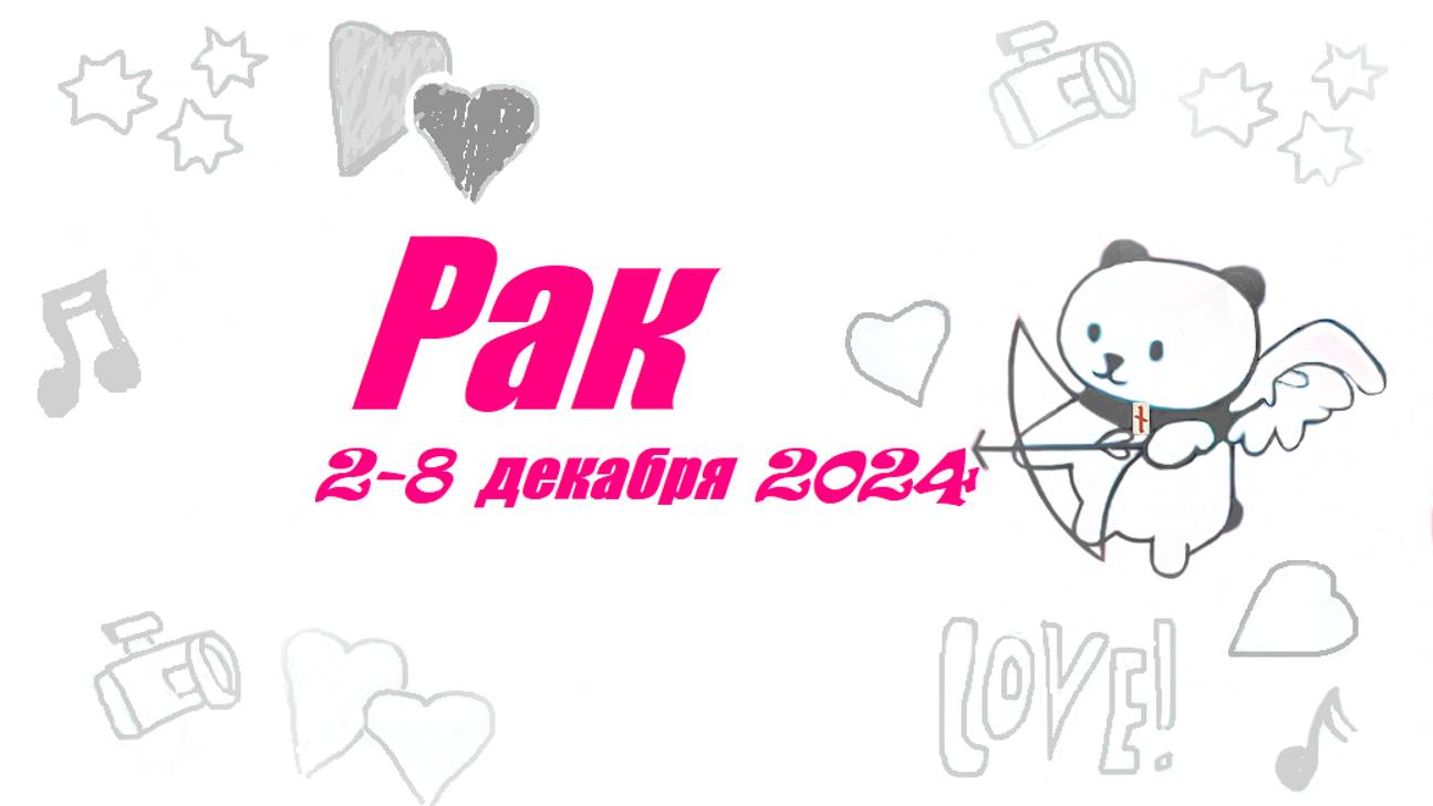 #TAROPANDAForLovers  РАК 2-8 декабря 2024 "Страсть скрыта"