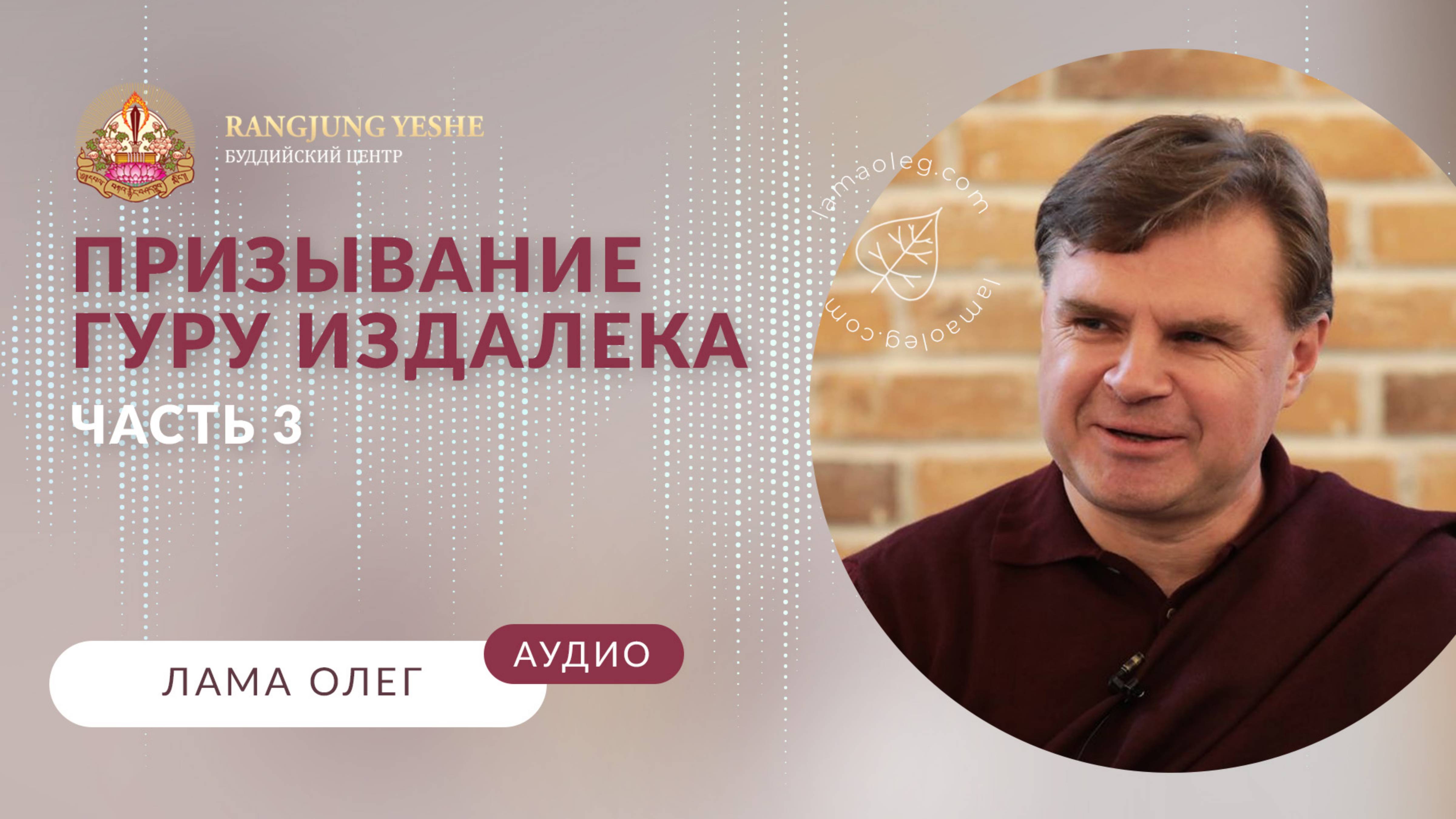 Призывание Гуру издалека (Лама Олег), Часть №3