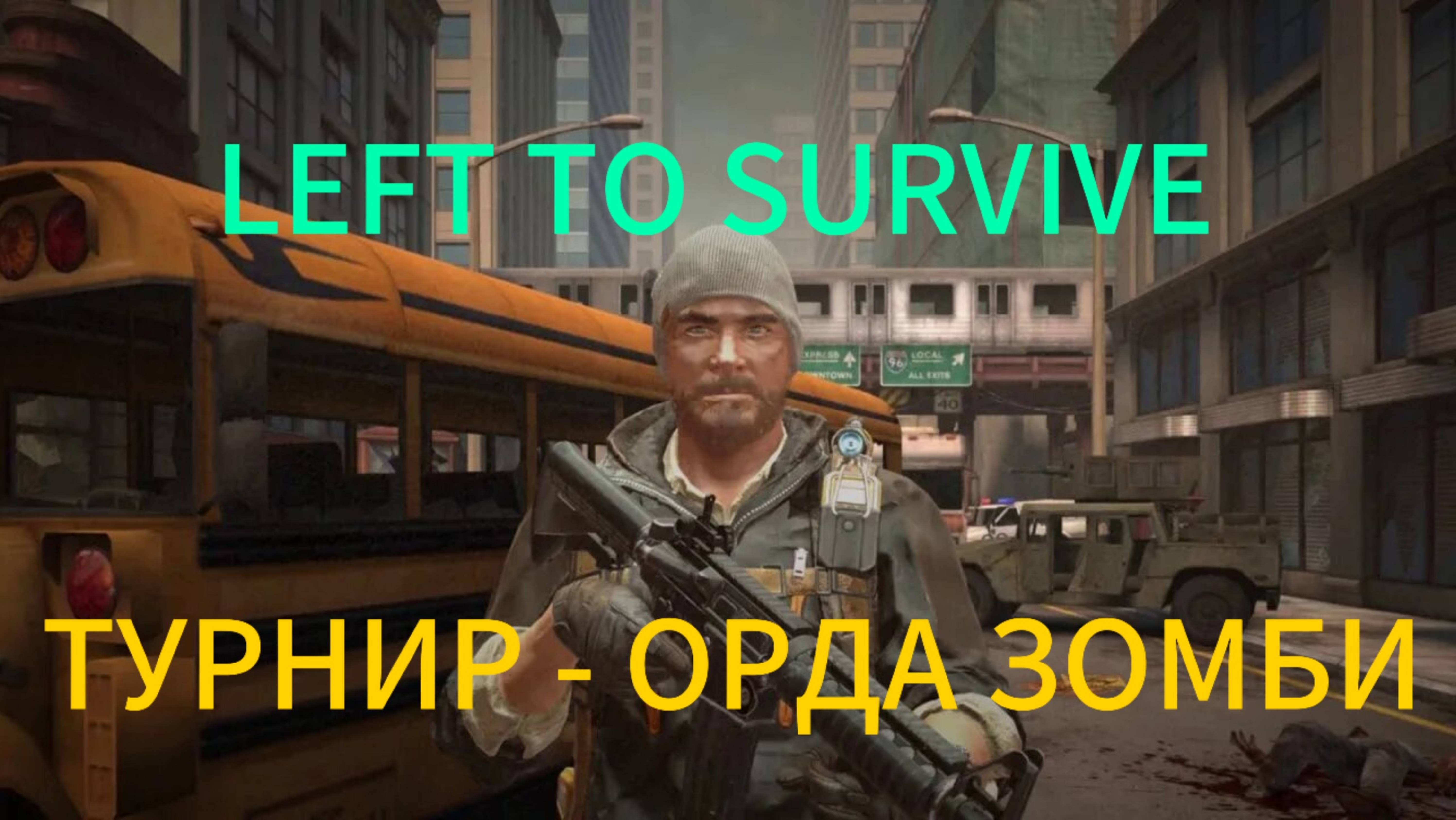 LEFT TO SURVIVE - ПРОХОЖДЕНИЕ ТУРНИРА ОРДА ЗОМБИ