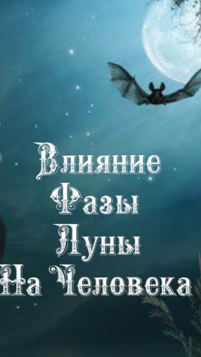 Влияние Фазы Луны на человека 3️⃣0️⃣ ноября 2️⃣0️⃣2️⃣4️⃣ 🌒🌓🌔🌕🌖🌗🌘🌙🌛🌜🌝