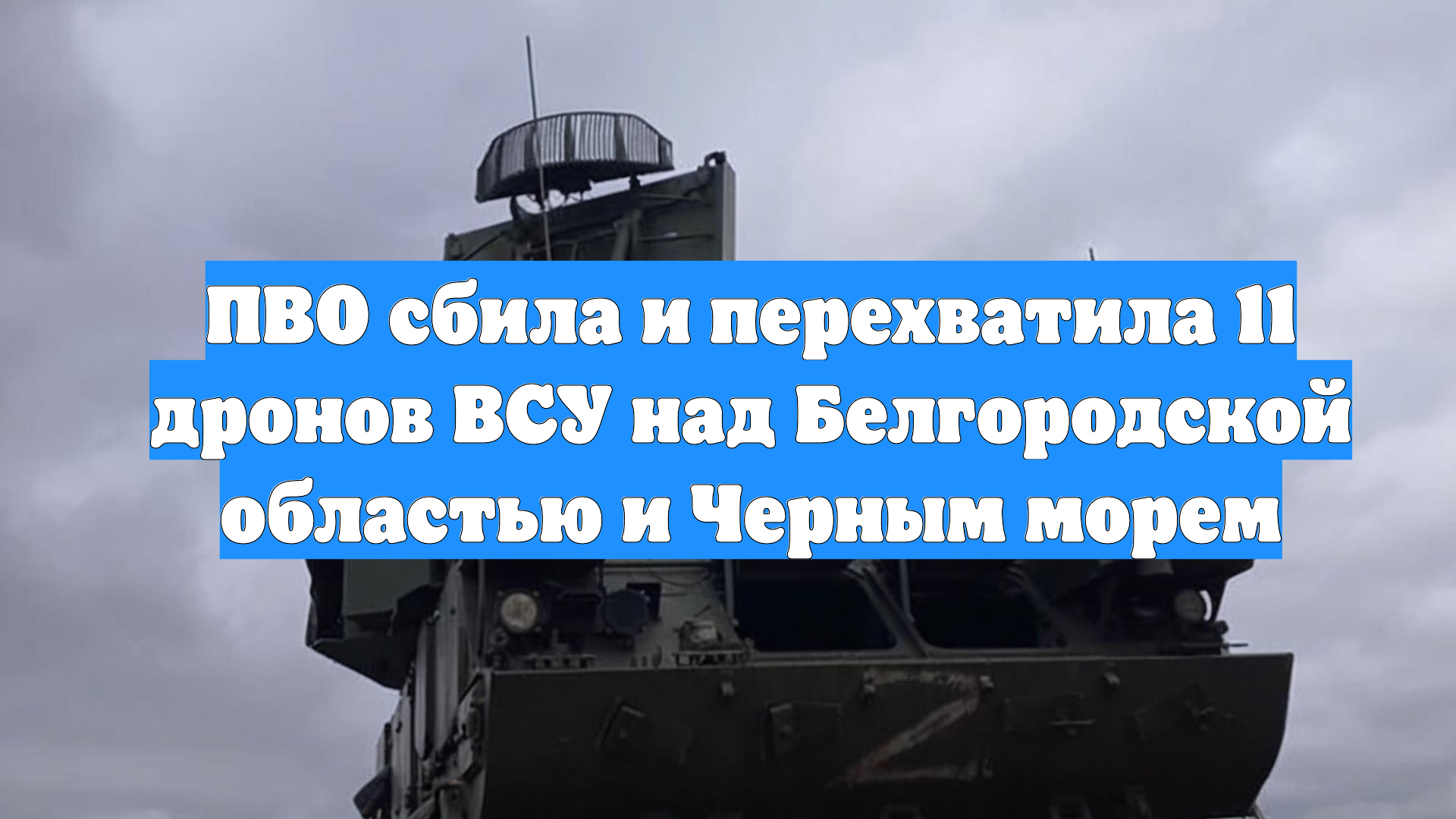 ПВО сбила и перехватила 11 дронов ВСУ над Белгородской областью и Черным морем