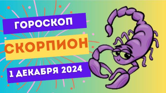 Скорпион: Энергия на высоте 🦂 Гороскоп на сегодня, 1 декабря 2024